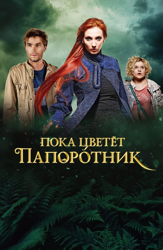 Пока цветет папоротник сериал