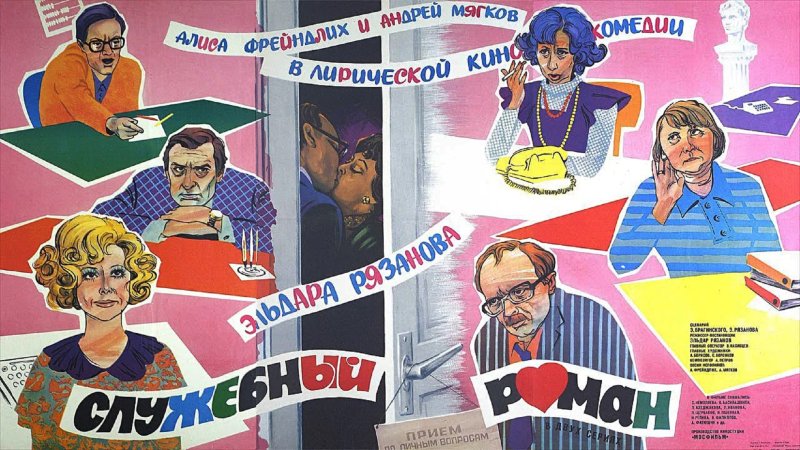 Служебный Роман фильм 1977 афиша