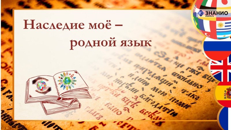 День международного языка 21 февраля