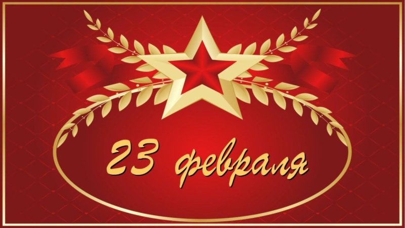 Открытка 23 февраля