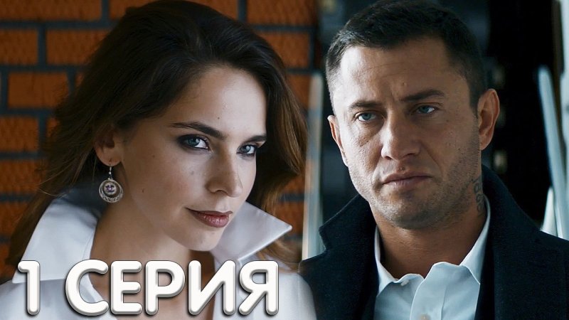 Фильм жизнь по вызову 1 серия