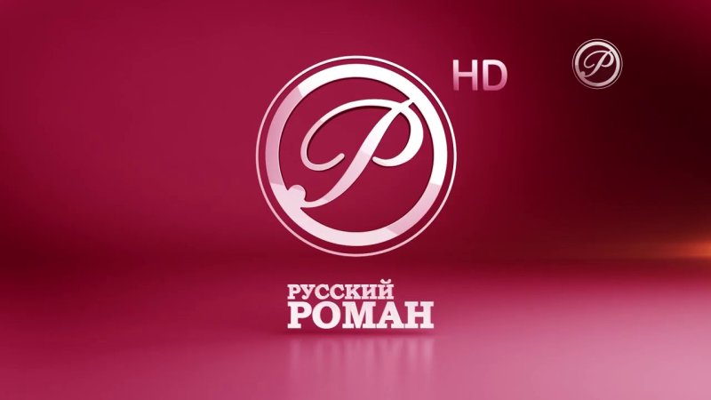 Лого телеканала русский Роман