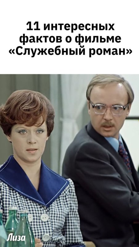 Фрейндлих и Мягков в служебном романе фото