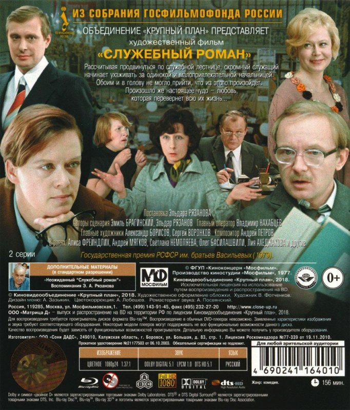Служебный Роман (Blu-ray)