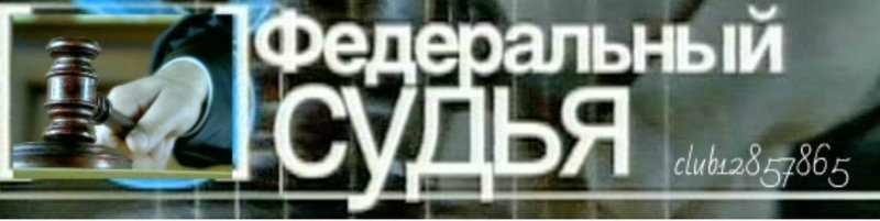 Право на защиту федеральный судья