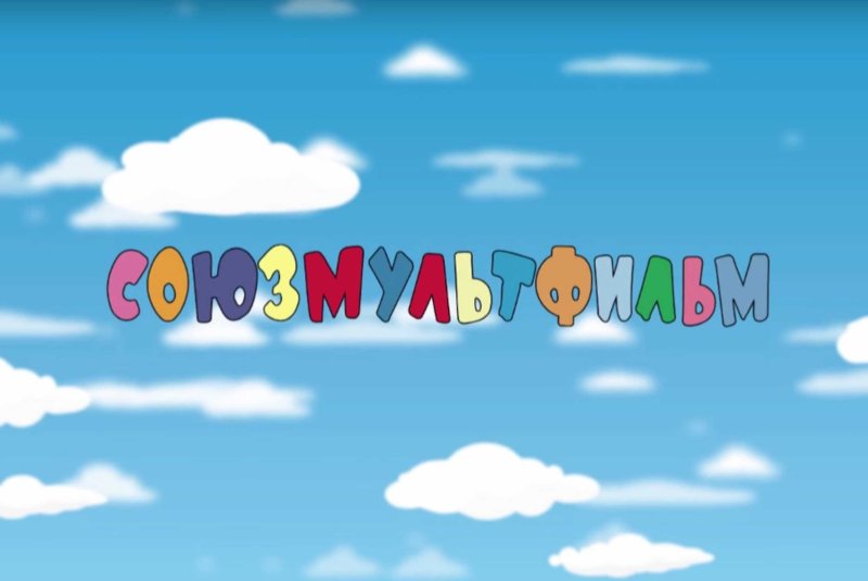 Союзмультфильм надпись