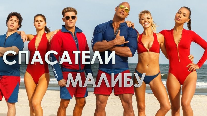 Спасатели Малибу на русском