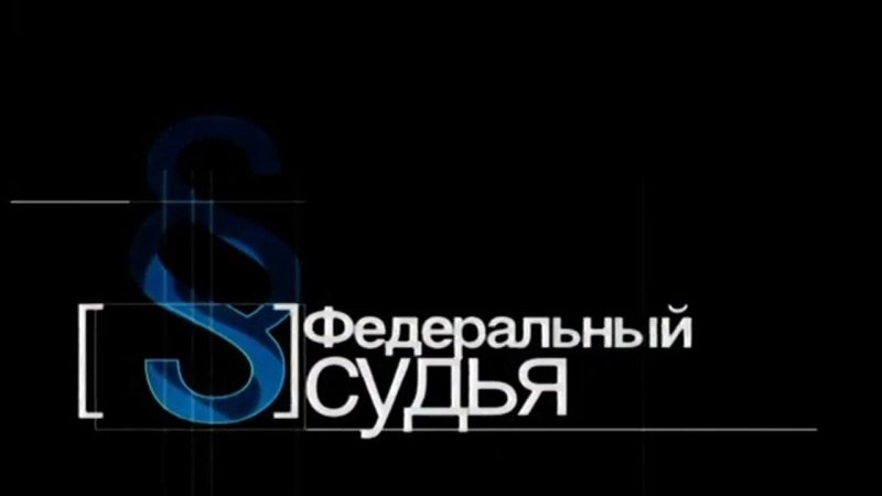 Заставка программы федеральный судья