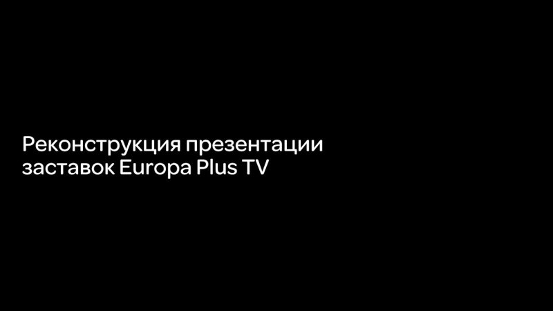 Europa Plus TV заставка 3