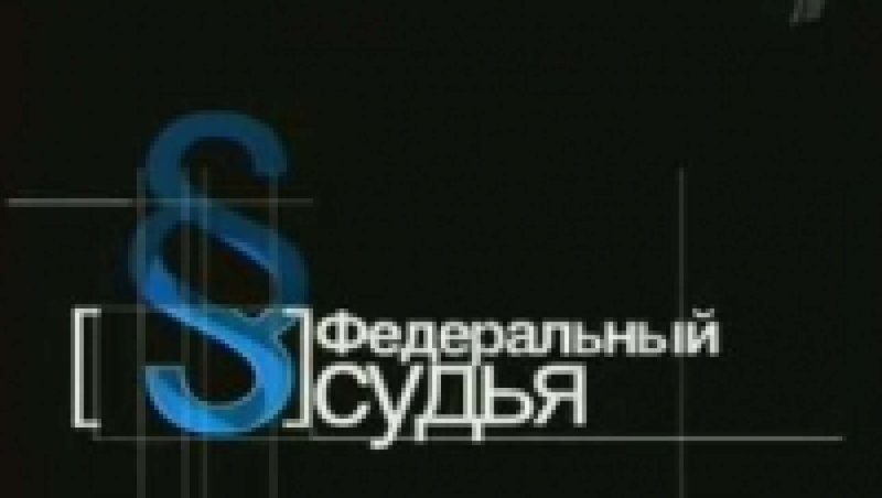 Федеральный судья телепередача 2005