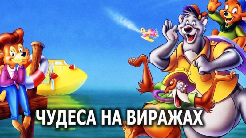 Мультик чудеса на виражах