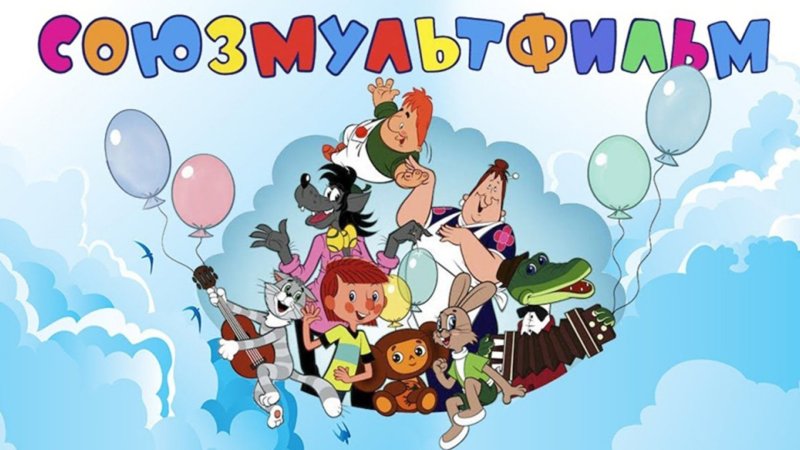 Киностудия Союзмультфильм