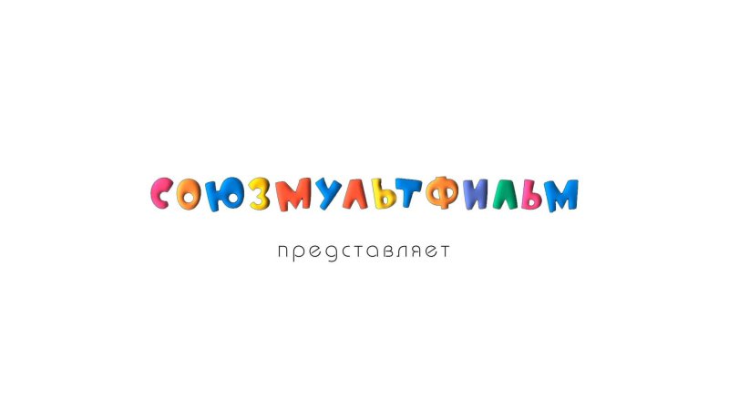Киностудия Союзмультфильм лого