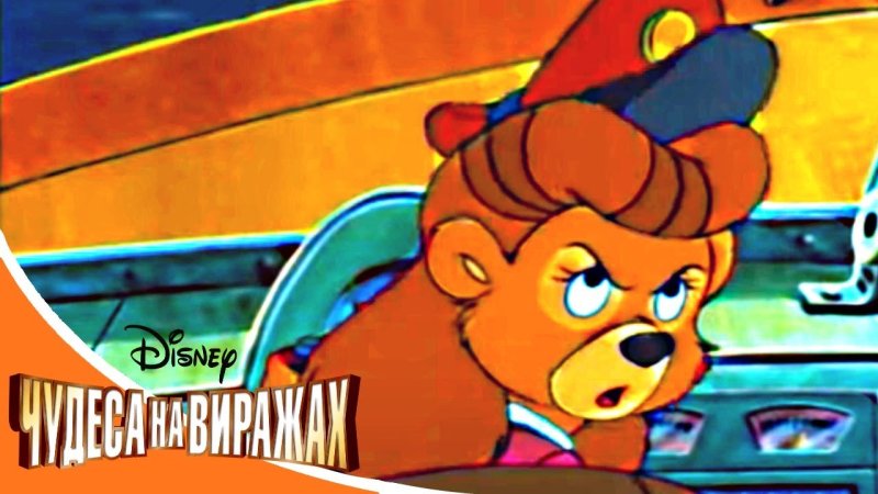 Чудеса на виражах