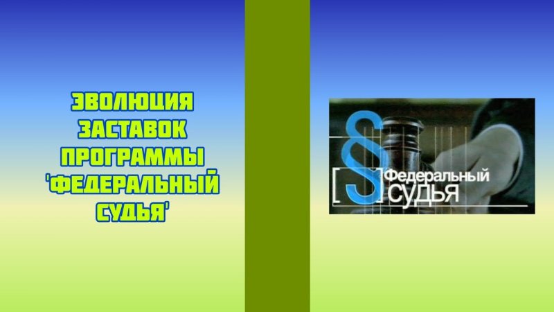 Федеральный судья заставка
