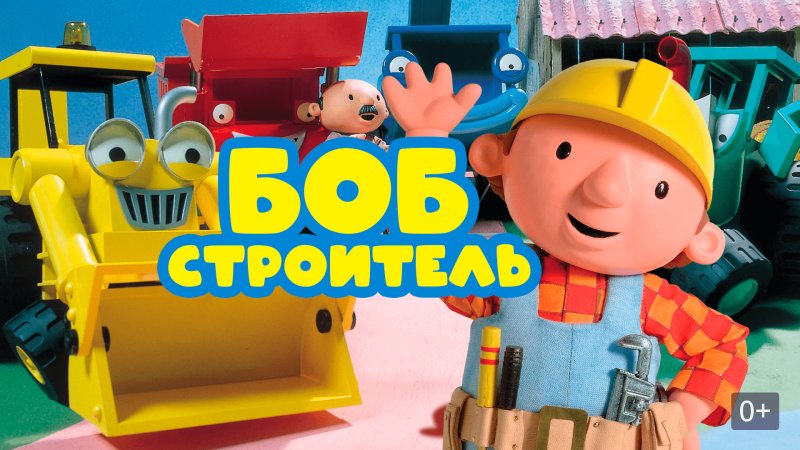 Боб-Строитель мультсериал