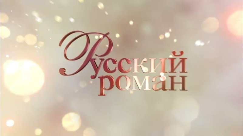Русский Роман HD