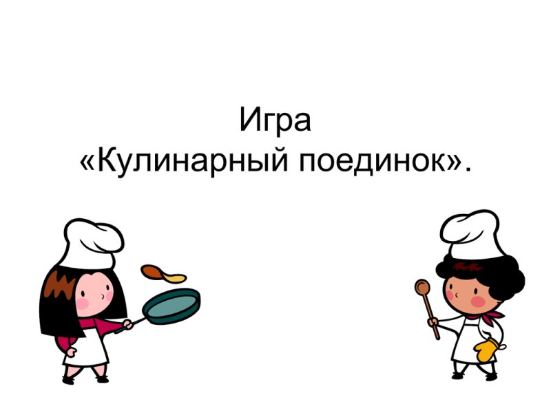 Кулинарный поединок игра