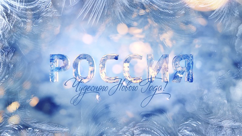 Россия 1 Новогодняя заставка