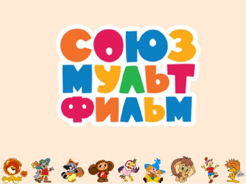 Киностудия Союзмультфильм