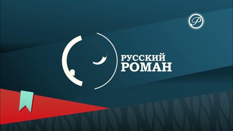 Канал русский Роман