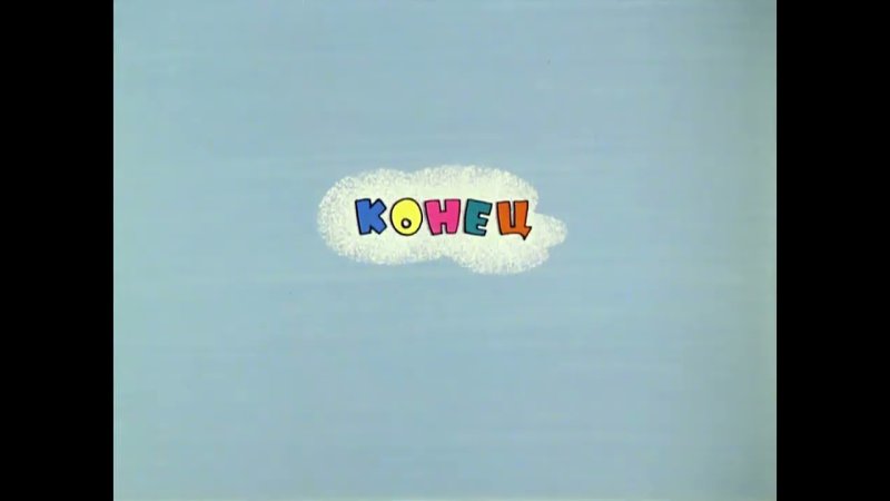 Заставка Союзмультфильма