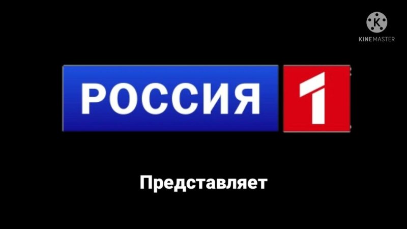 Россия 1 представляет заставка