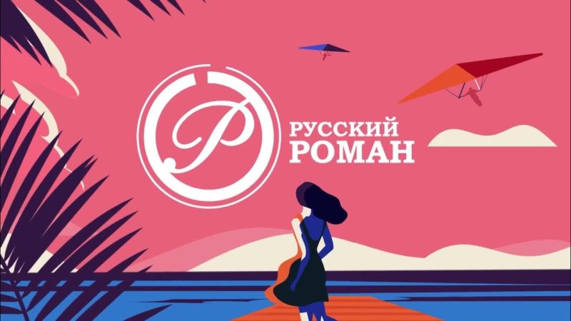 Русский Роман реклама