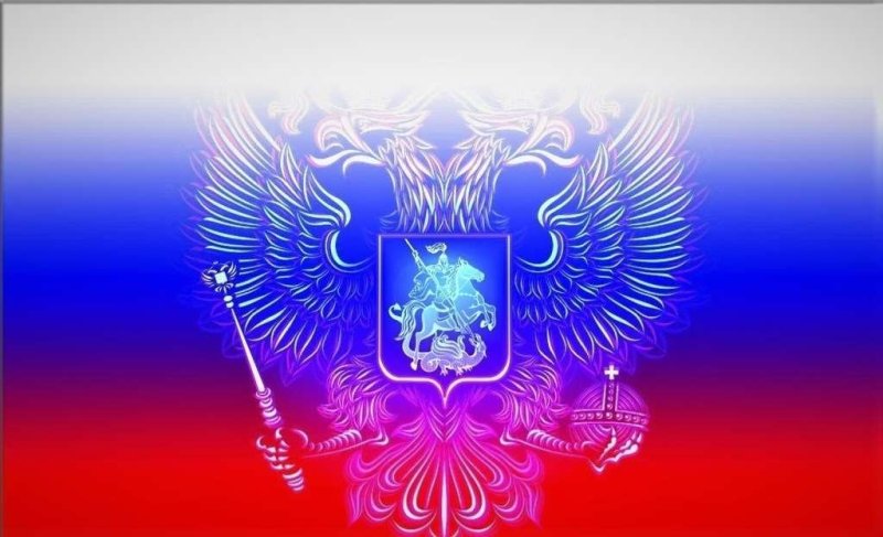 Флаг и герб РФ