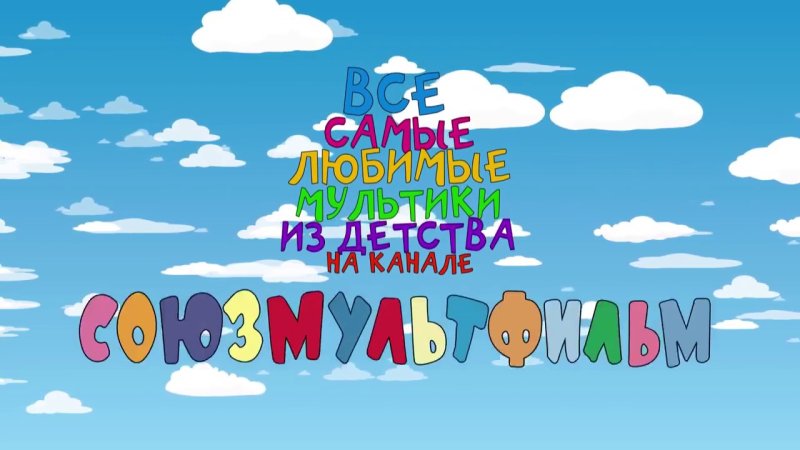 Заставка телеканала Карусель Союзмультфильм