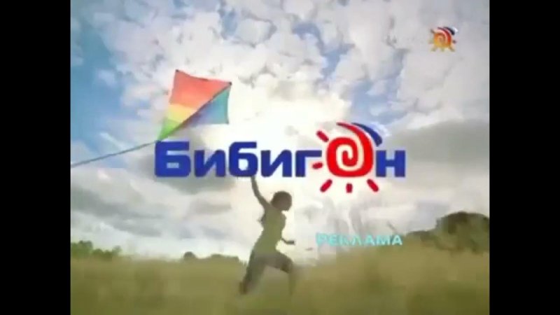 Бибигон заставка 2010