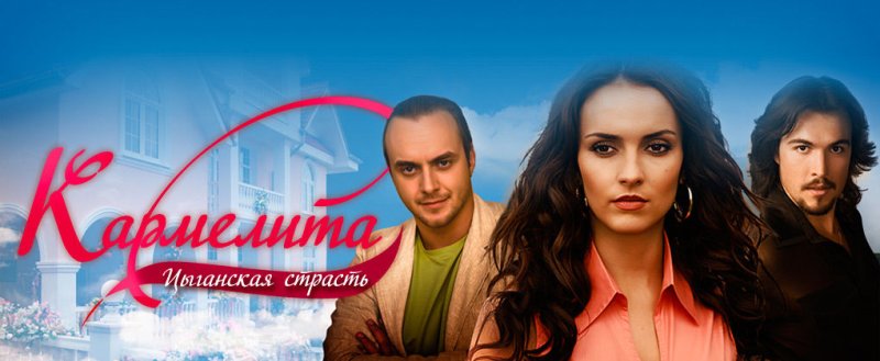 Кармелита 128