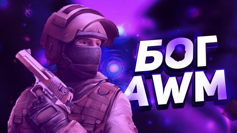 Бог АВМ стандофф 2