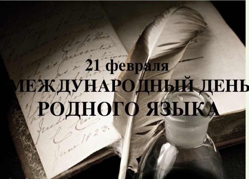 Международный день родного языка