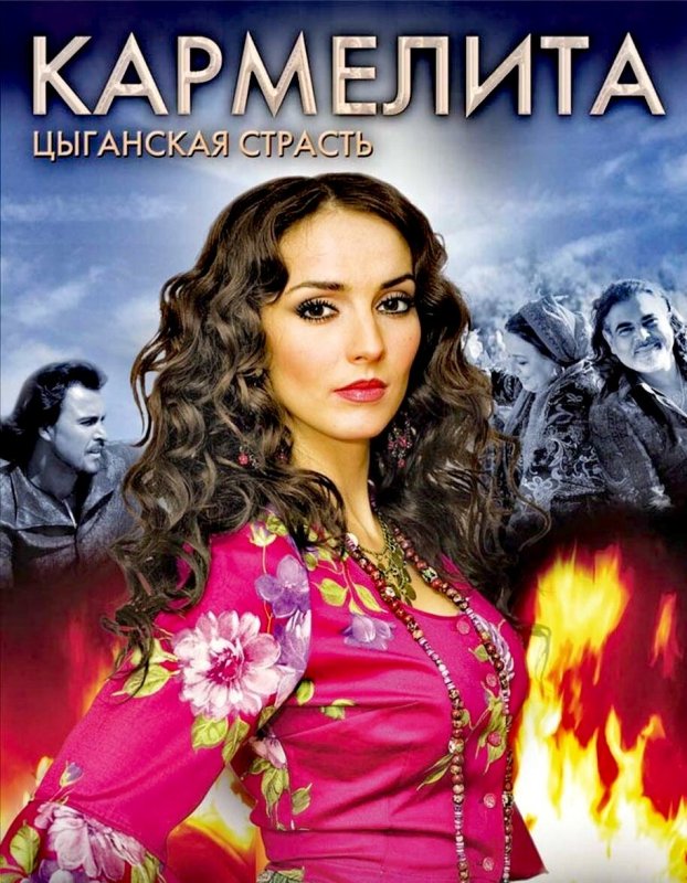 Юлия Зимина Кармелита 2005