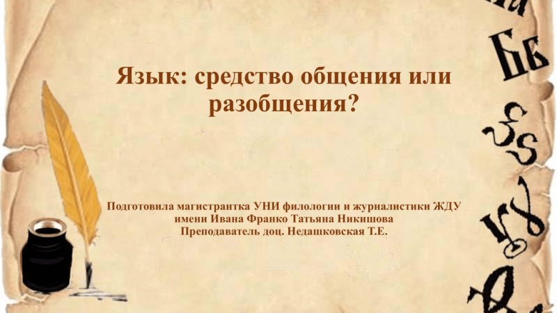 Язык родной, дружи со мной