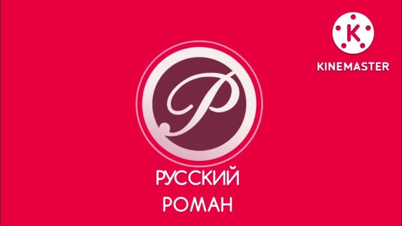 Русский Роман заставка