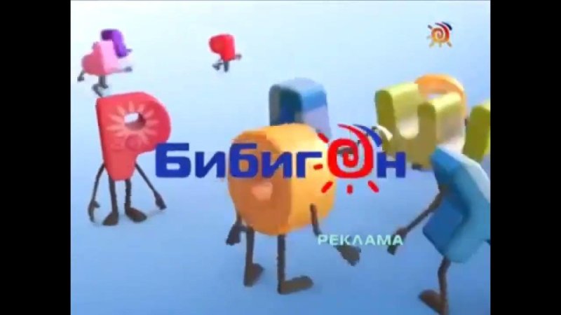 Бибигон заставки 2007 2010