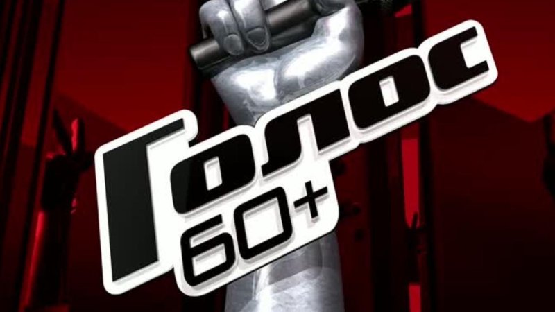 Шоу голос 60+