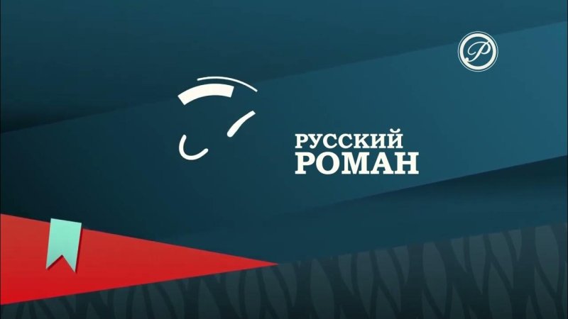 Заставки телеканала русский Роман