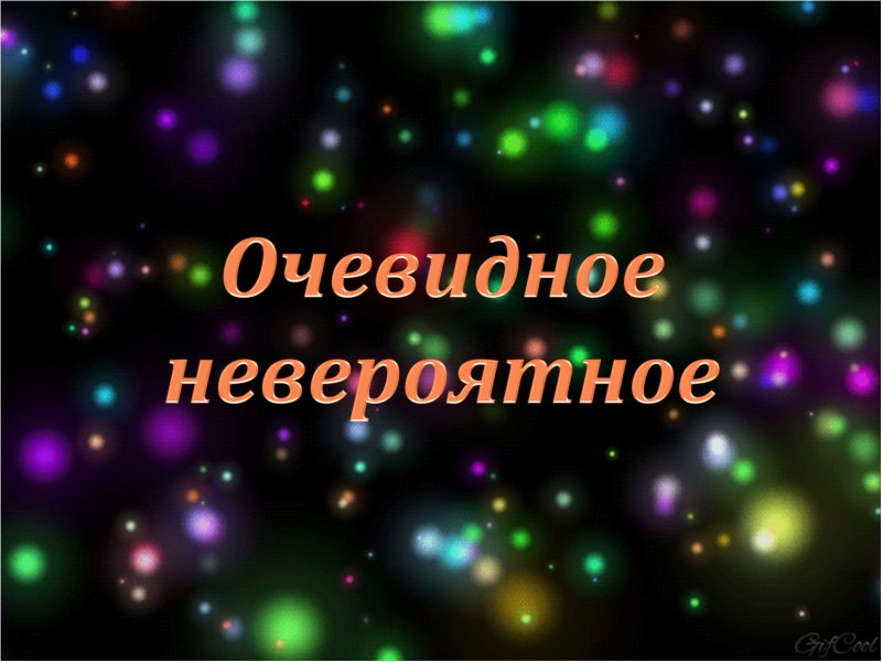Очевидное невероятное картинки