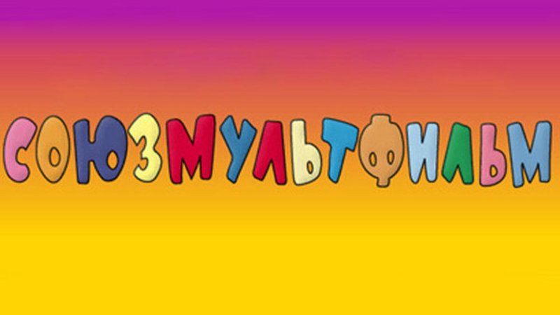 Киностудия Союзмультфильм
