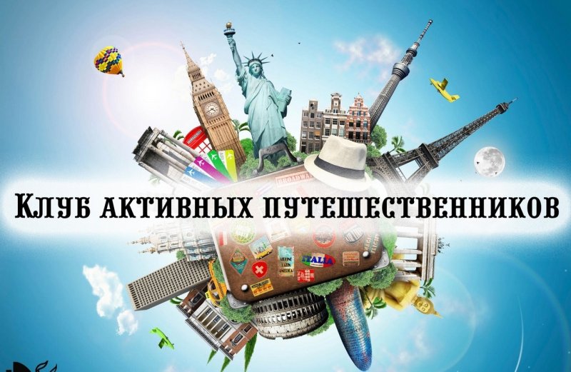 Заставка к передаче клуб путешественников