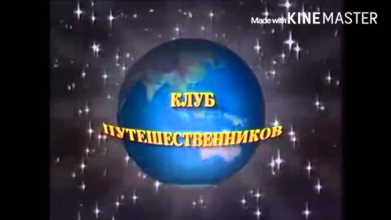 Клуб кинопутешественников заставка