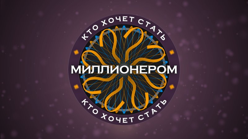 Кто хочет знать милионером
