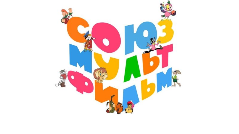 Союзмультфильму 85 лет логотип