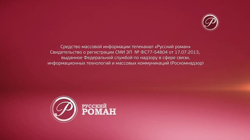 Телеканал русский Роман