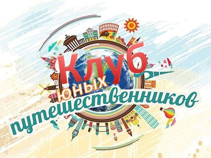 Клуб путешественников заставка