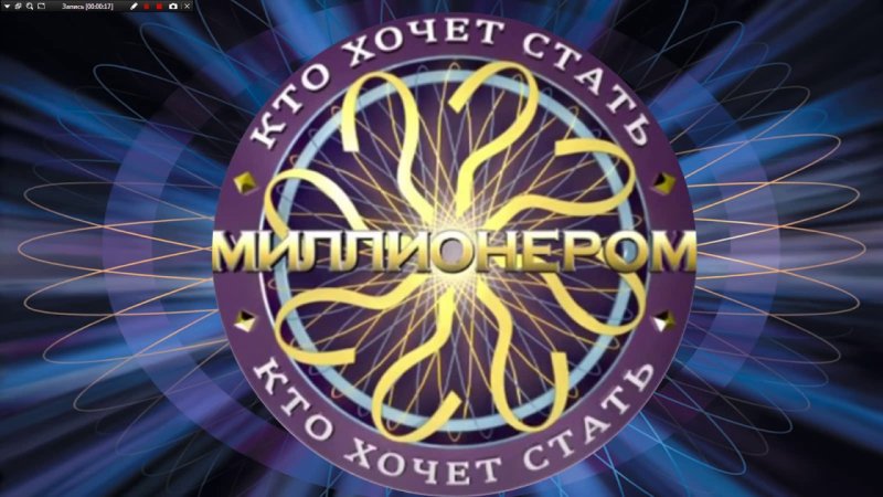 Игра кто хочет стать миллионером картинки