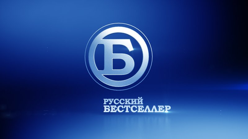 Русский бестселлер логотип